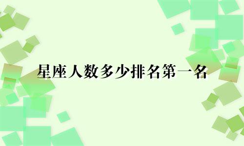 星座人数多少排名第一名