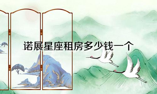 诺展星座租房多少钱一个