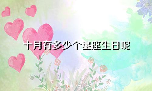 十月有多少个星座生日呢