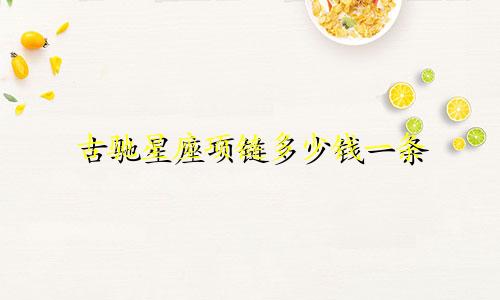 古驰星座项链多少钱一条