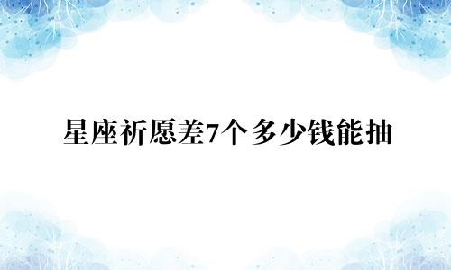 星座祈愿差7个多少钱能抽