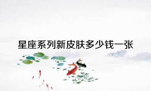 星座系列新皮肤多少钱一张
