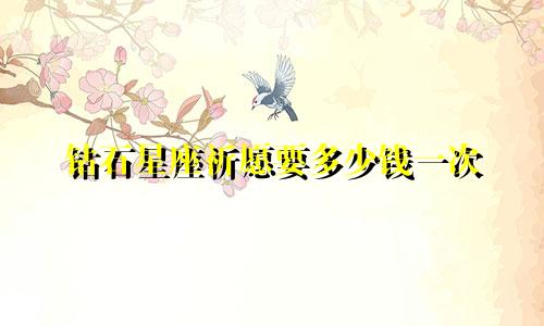钻石星座祈愿要多少钱一次