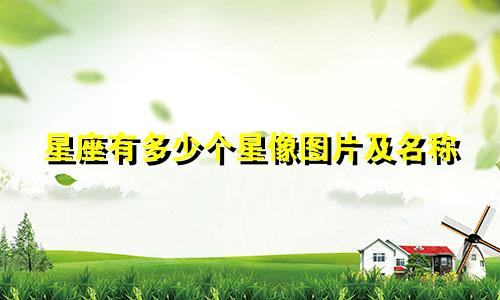 星座有多少个星像图片及名称
