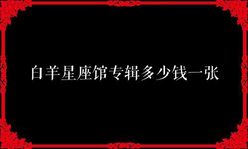 白羊星座馆专辑多少钱一张