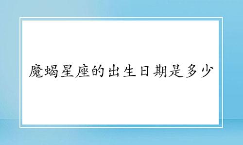 魔蝎星座的出生日期是多少
