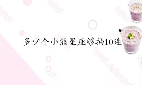 多少个小熊星座够抽10连