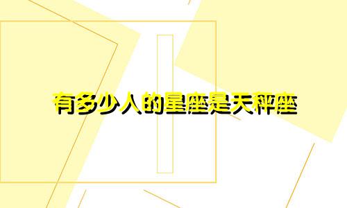 有多少人的星座是天秤座