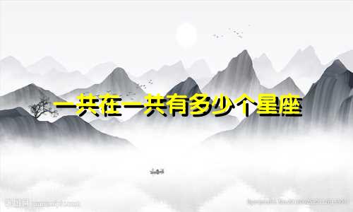 一共在一共有多少个星座