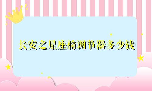 长安之星座椅调节器多少钱
