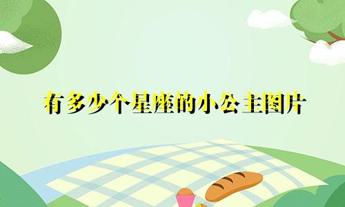 有多少个星座的小公主图片
