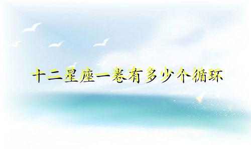 十二星座一卷有多少个循环