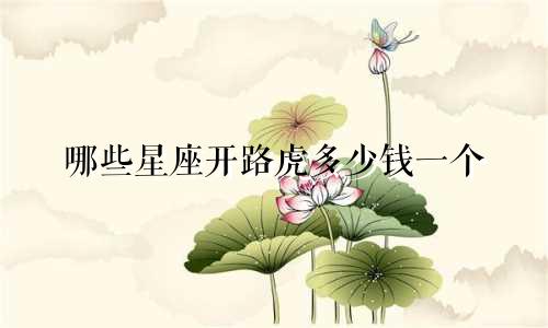 哪些星座开路虎多少钱一个