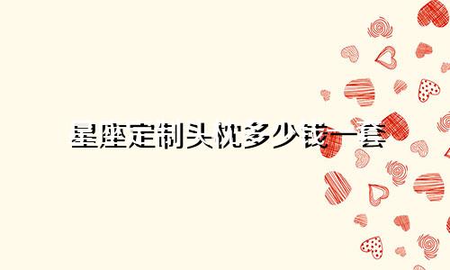 星座定制头枕多少钱一套