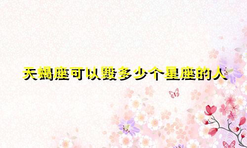 天蝎座可以毁多少个星座的人
