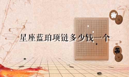 星座蓝珀项链多少钱一个
