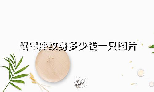 蟹星座纹身多少钱一只图片