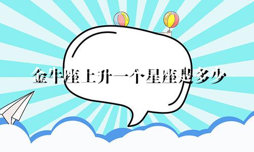 金牛座上升一个星座是多少