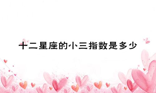 十二星座的小三指数是多少