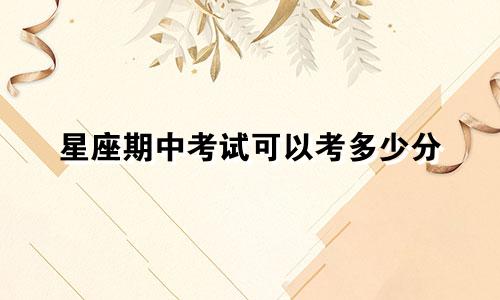 星座期中考试可以考多少分