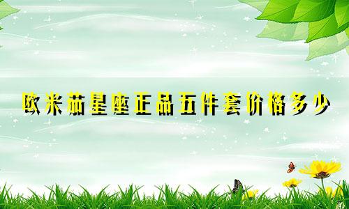 欧米茄星座正品五件套价格多少