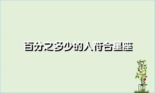 百分之多少的人符合星座