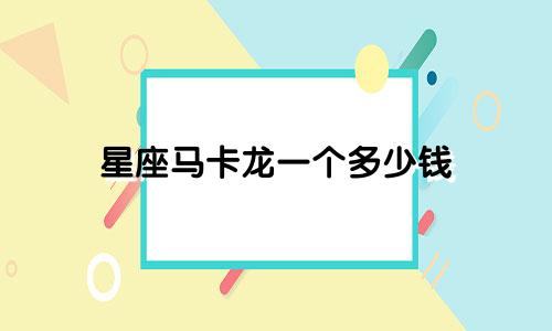 星座马卡龙一个多少钱