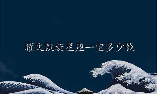 耀文凯旋星座一室多少钱