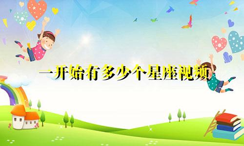 一开始有多少个星座视频
