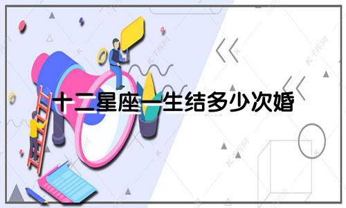 十二星座一生结多少次婚