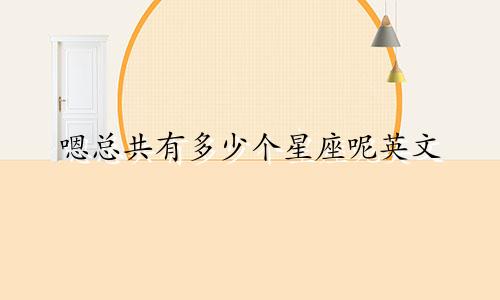嗯总共有多少个星座呢英文