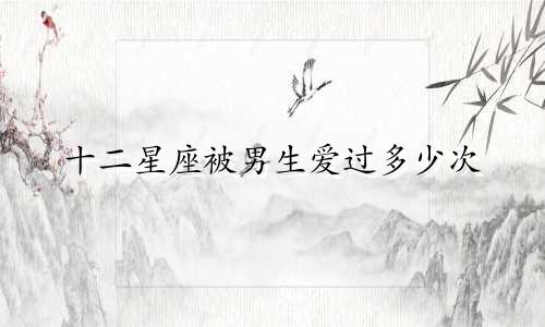 十二星座被男生爱过多少次