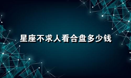 星座不求人看合盘多少钱