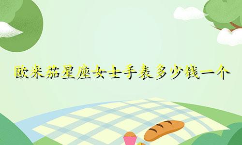 欧米茄星座女士手表多少钱一个