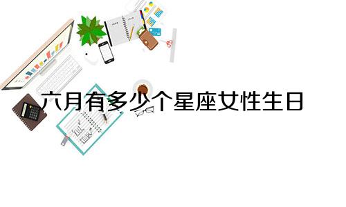 六月有多少个星座女性生日