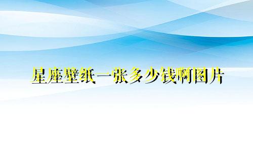 星座壁纸一张多少钱啊图片