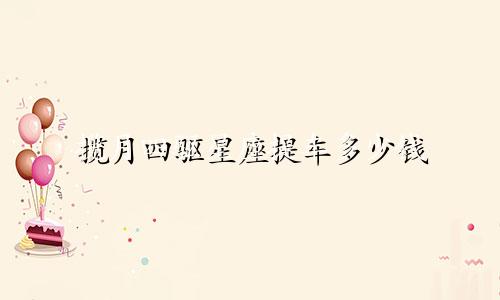 揽月四驱星座提车多少钱