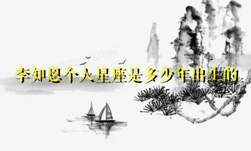 李知恩个人星座是多少年出生的