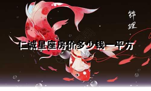 仁诚星座房价多少钱一平方