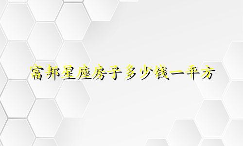 富邦星座房子多少钱一平方