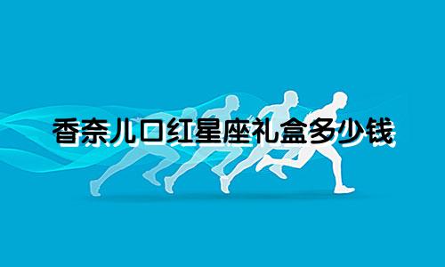 香奈儿口红星座礼盒多少钱