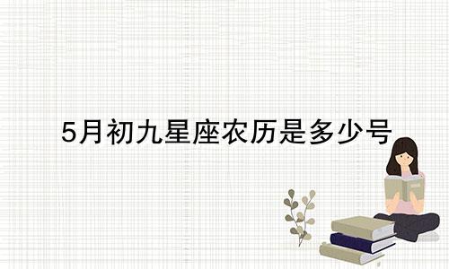 5月初九星座农历是多少号