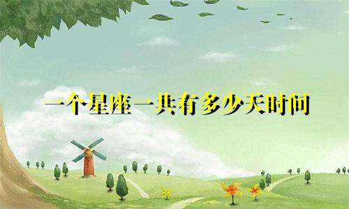 一个星座一共有多少天时间