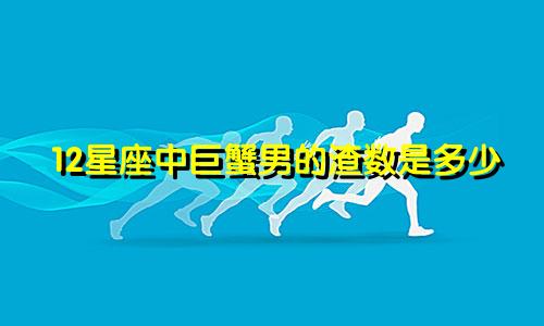 12星座中巨蟹男的渣数是多少