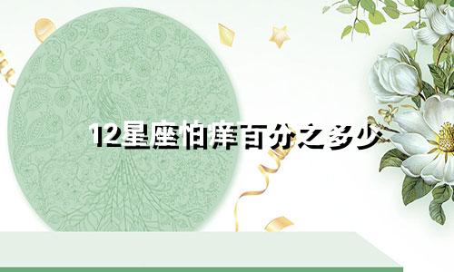 12星座怕痒百分之多少