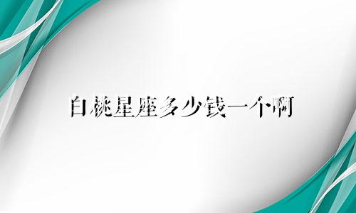 白桃星座多少钱一个啊