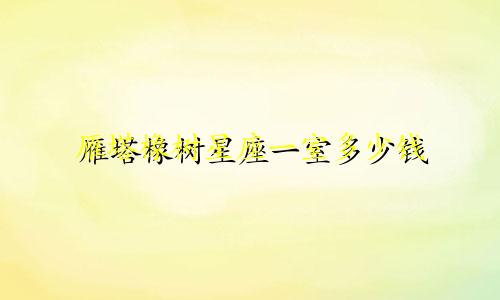 雁塔橡树星座一室多少钱