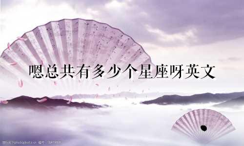 嗯总共有多少个星座呀英文