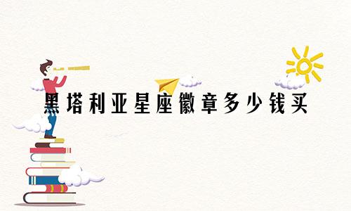 黑塔利亚星座徽章多少钱买