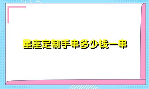 星座定制手串多少钱一串